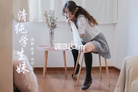调叫女m